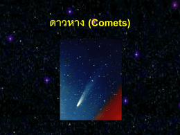 ดาวหาง (Comets)
