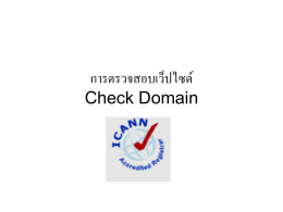 การตรวจสอบเว็ปไซต์ Check Domain