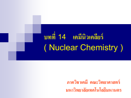 บทที่ 14 เคมีนิวเคลียร์ ( Nuclear Chemistry )