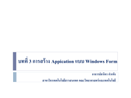 บทที่ 3 การใช้คำสั่งพื้นฐาน และการสร้าง Appication แบบ Windows Form