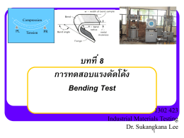 บทที่ 7 การทดสอบแรงดัดโค้ง Bending Test