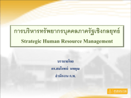 การบริหารทรัพยากรบุคคลภาครัฐเชิงกลยุทธ์ Strategic Human Resource