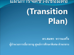 แผนการจัดช่วงเชื่อมต่อ (Transition Plan)