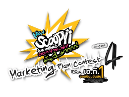 เงื่อนไขและรายละเอียดการสมัคร Scoopy i Marketing Plan Contest by