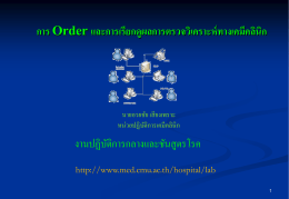 การ order lab โดยใช้โปรแกรมระบบสารสนเทศโรงพยาบาล (SMI)