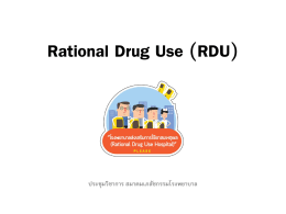 1. Rational Drug Use (RDU). - ฝ่ายเภสัชกรรม โรงพยาบาลศิริราช