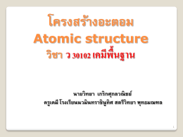 Atomic structure_2013 - โรงเรียนนวมินทราชินูทิศ สตรีวิทยา พุทธมณฑล