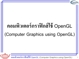 คอมพิวเตอร์กราฟิกส์ใช้ OpenGL