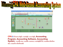 CPA เป็น โปรแกรมบัญชี ทำงานบน เว็บ