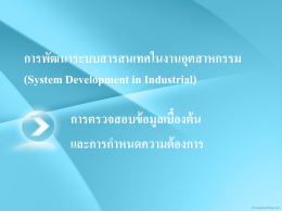 การพัฒนาระบบสารสนเทศในงานอุตสาหกรรม (System Development in