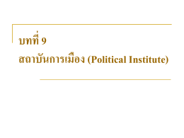 บทที่ 9 สถาบันการเมือง (Political Institute) - e