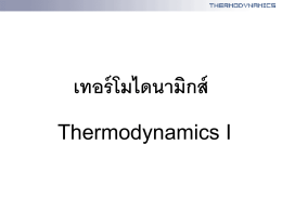 เทอร์โมไดนามิกส์ - e