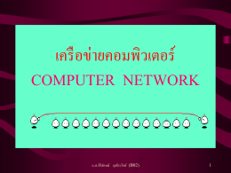 เครือข่ายคอมพิวเตอร์ - Student Personal Web, SWU