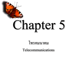 การสื่อสารข้อมูลแบบอนุกรม (Serial Data Transmission)