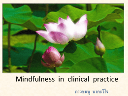 Mindfulness in clinical practice (ดาวชมพู นาคะวิโร)