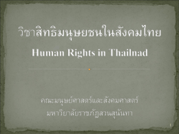 หัวข้อ 1 สิทธิมนุษยชน