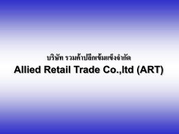 บริษัท รวมค้าปลีกเข้มแข็งจำกัด Allied Retail Trade Co.,ltd (ART)