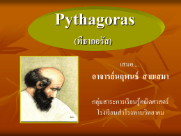 Pythagoras (พีธากอรัส)