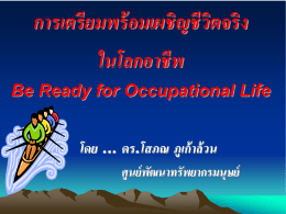 การเตรียมพร้อมเผชิญชีวิตจริง ในโลกอาชีพ Be Ready for Occupational
