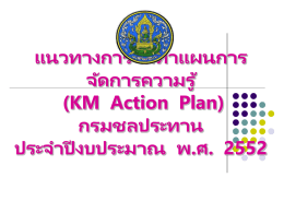 แนวทางการจัดทำแผนการจัดการความรู้ (KM Action Plan) กรมชลประทาน