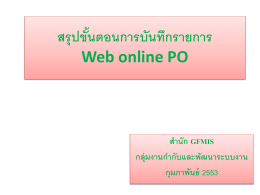 สรุปขั้นตอนการบันทึกรายการ Web online PO