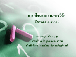 การเขียนรายงานการวิจัย (Research report)