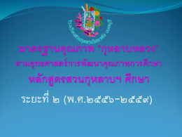 มาตรฐานคุณภาพ “กุหลาบหลวง” - โรงเรียนสวนกุหลาบวิทยาลัย นนทบุรี