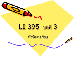 ENL3701 Unit 3 ปีการศึกษา2557