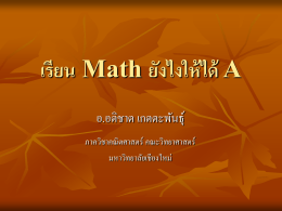 เรียน Math ยังไงให้ได้ A - Atichart Kettapun