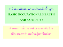 อาชีวอนามัยและความปลอดภัยพื้นฐาน basic occupational health and
