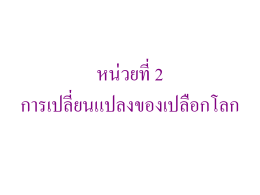 หน่วยที่ 2 การเปลี่ยนแปลงของเปลือกโลก