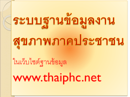 ภาพนิ่ง 1 - thaiphc.net