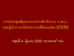 CCO - สำนักงานคณะกรรมการพัฒนาระบบราชการ