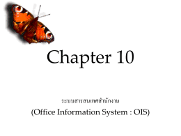 ระบบสารสนเทศสำนักงาน Office Information System (OIS)
