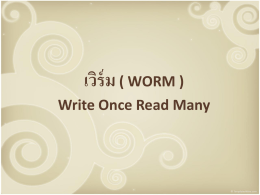 เวิร์ม ( WORM ) Write Once Read Many
