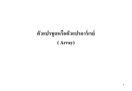 ตัวอย่างการประกาศ ตัวแปรอาร์เรย์