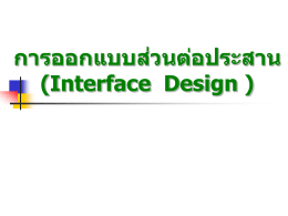 การออกแบบส่วนต่อประสาน (Interface Design )