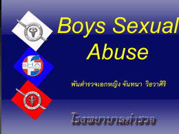 Boys Sexual Abuse พันตำรวจเอกหญิง จันทนา วิธวาศิริ ตัวอย่างเด็กชายที่