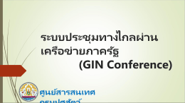 บริการประชุมทางไกลผ่านเครือข่ายภาครัฐ (GIN Conference)