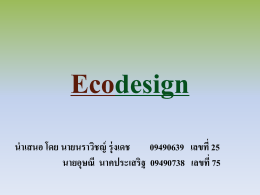 Eco design ปัญหา การทำEcoDesign
