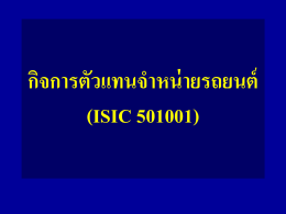 กิจการตัวแทนจำหน่ายรถยนต์ (ISIC 501001)
