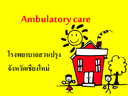 Ambulatory care โรงพยาบาลสวนปรุง จังหวัดเชียงใหม่ การให้บริการผู้ป่วย