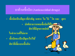 ยาต้านเชื้อบิด (Anticoccidial drugs)