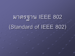 มาตรฐาน IEEE 802