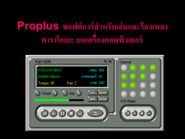 Proplus ซอฟต์แวร์สำหรับเล่นและร้องเพลง คาราโอเกะ บนเครื่องคอมพิวเตอร์