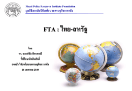 FTA ไทย-สหรัฐ - สถาบันวิจัยนโยบายเศรษฐกิจการคลัง