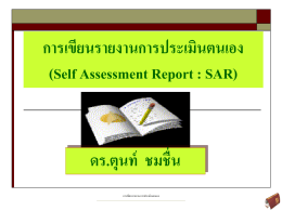 การเขียนรายงานการประเมินตนเอง (Self Assessment Report : SAR)
