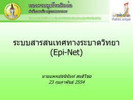 ระบบสารสนเทศทางระบาดวิทยา(Epi-Net)