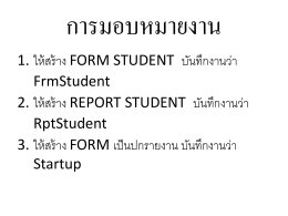 แนวทางการสร้างฟอร์มและรายงาน - โรงเรียนสวนกุหลาบวิทยาลัย นนทบุรี