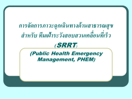 การจัดการภาวะฉุกเฉินทางสาธารณสุขสำหรับ SRRT - โรงพยาบาลระโนด